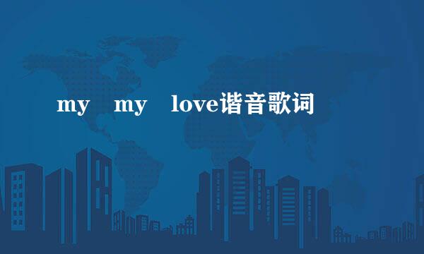 my my love谐音歌词