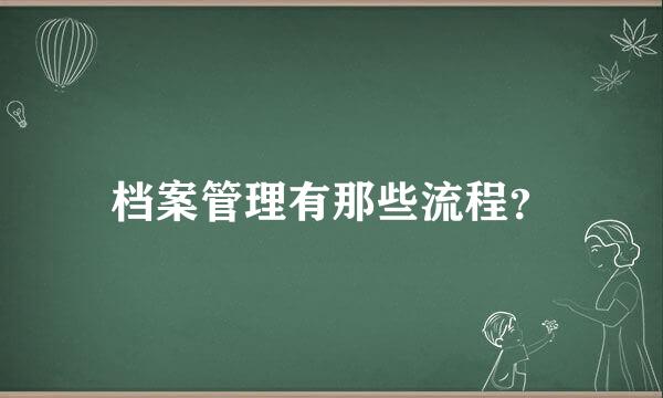 档案管理有那些流程？