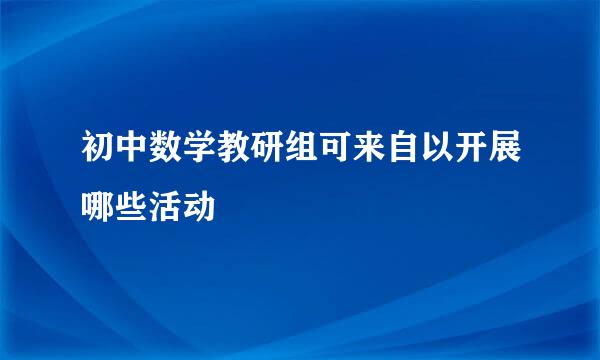 初中数学教研组可来自以开展哪些活动