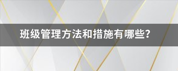 班级管理方法和措施有哪些？