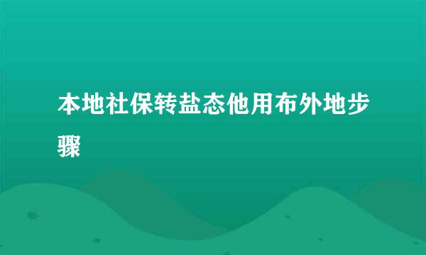 本地社保转盐态他用布外地步骤