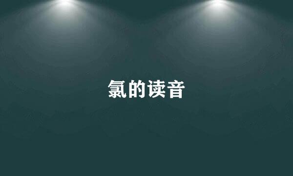 氯的读音