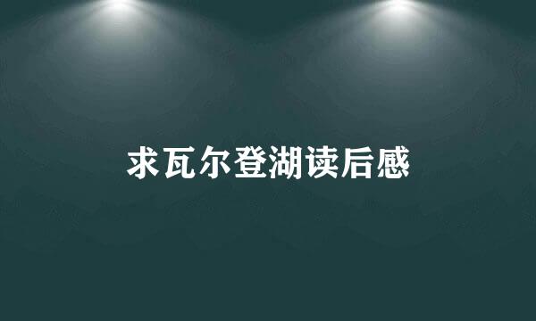 求瓦尔登湖读后感