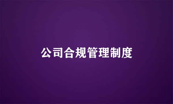 公司合规管理制度