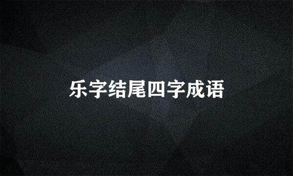 乐字结尾四字成语