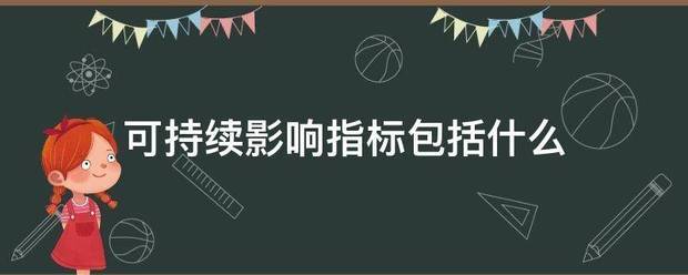 可持续影响指标包括什么