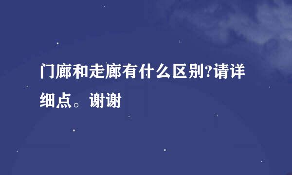 门廊和走廊有什么区别?请详细点。谢谢