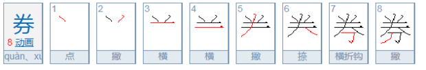 劵与券先文台善束的区别是什么？