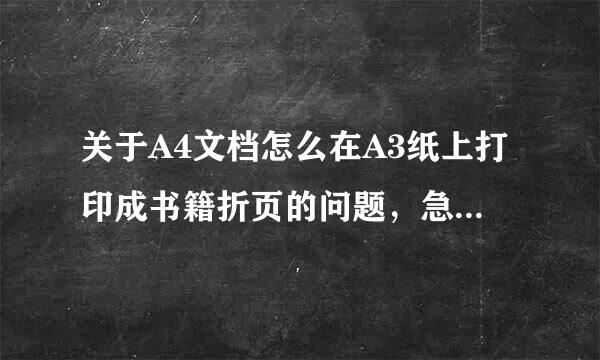 关于A4文档怎么在A3纸上打印成书籍折页的问题，急急急！在线等高手！谢谢！