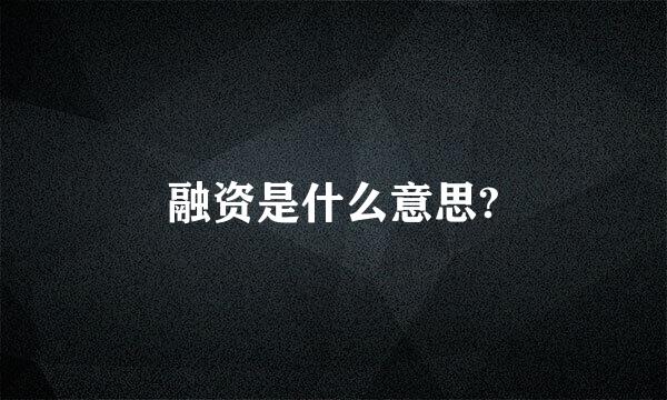 融资是什么意思?