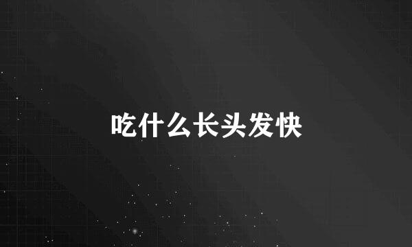 吃什么长头发快