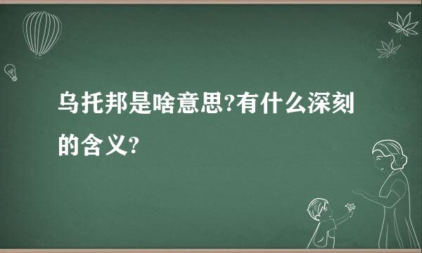 乌托邦是啥意思?有什么深刻的含义?