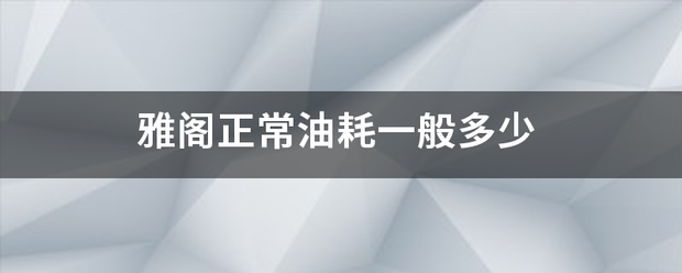 雅阁正常油耗一般多少