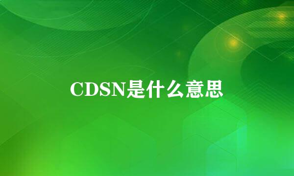 CDSN是什么意思