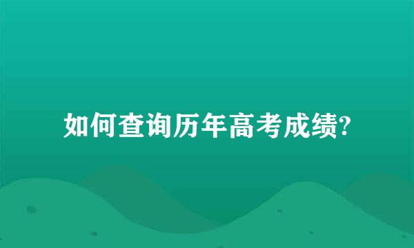 如何查询历年高考成绩?