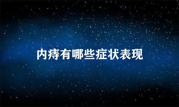 内痔有哪些症状表现