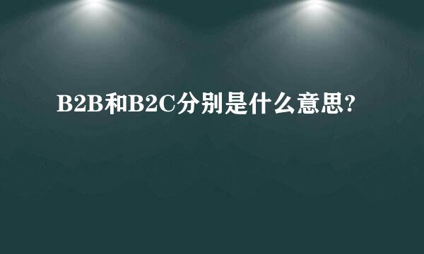 B2B和B2C分别是什么意思?