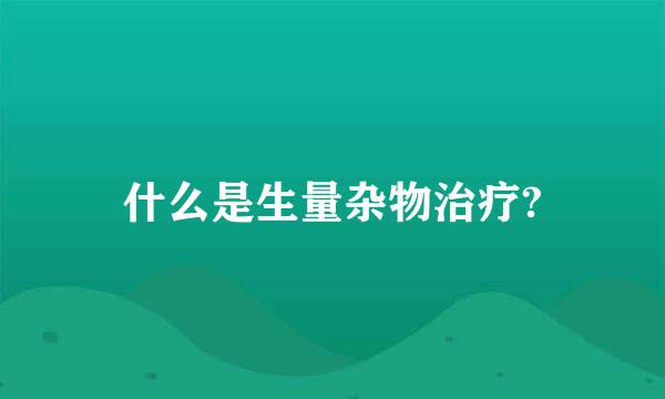 什么是生量杂物治疗?