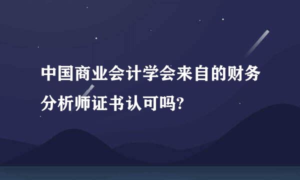 中国商业会计学会来自的财务分析师证书认可吗?