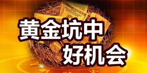 股市中的黄金坑是什么意