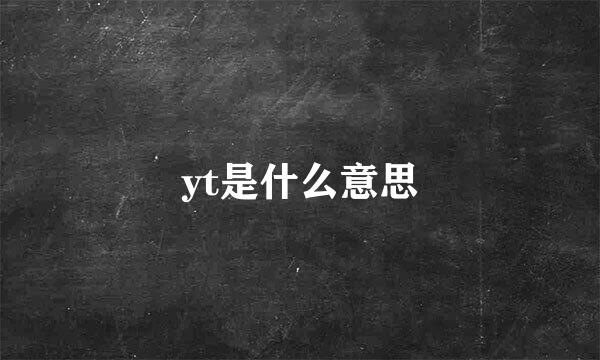 yt是什么意思