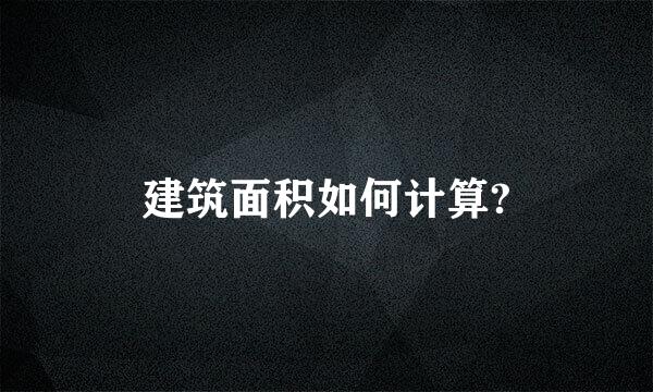 建筑面积如何计算?