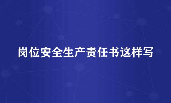 岗位安全生产责任书这样写