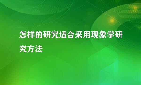 怎样的研究适合采用现象学研究方法