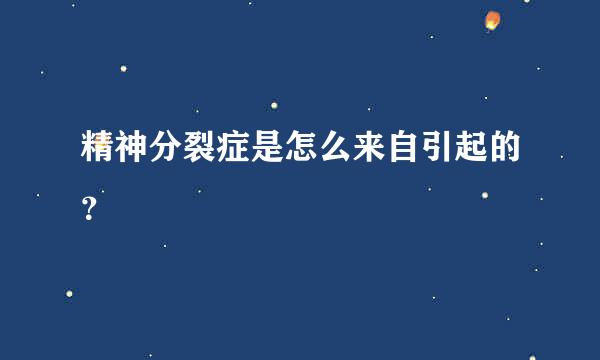 精神分裂症是怎么来自引起的？