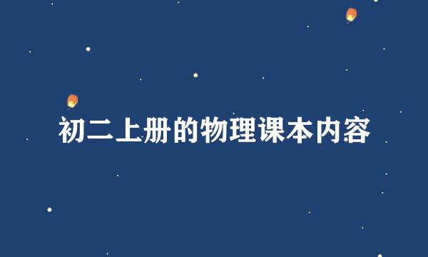 初二上册的物理课本内容