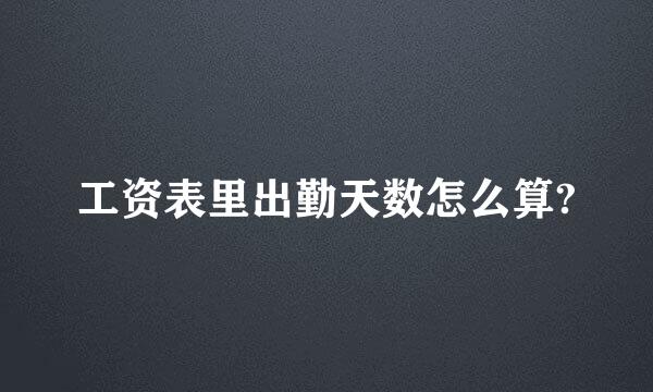 工资表里出勤天数怎么算?