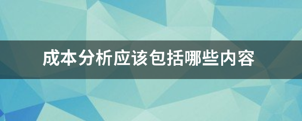 成本分析应该包括哪些内容