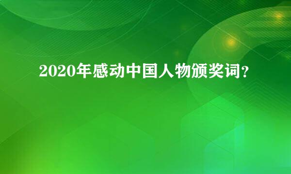 2020年感动中国人物颁奖词？