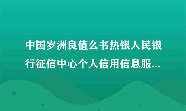 中国岁洲良值么书热银人民银行征信中心个人信用信息服务平台