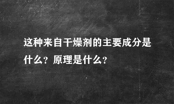 这种来自干燥剂的主要成分是什么？原理是什么？