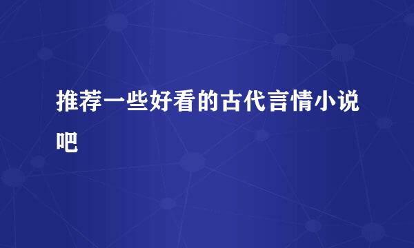 推荐一些好看的古代言情小说吧