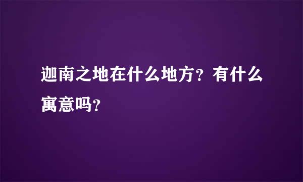 迦南之地在什么地方？有什么寓意吗？