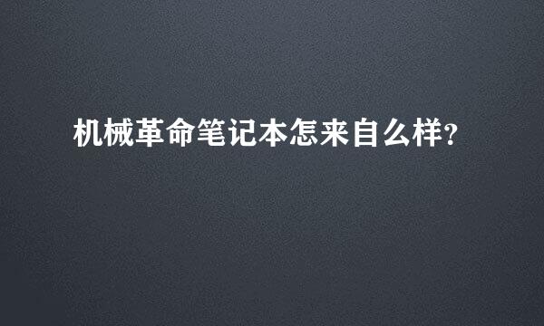 机械革命笔记本怎来自么样？