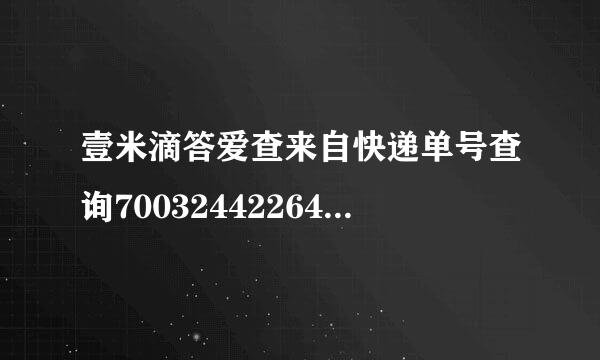 壹米滴答爱查来自快递单号查询700324422647？360问答