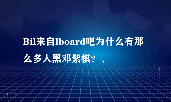 Bil来自lboard吧为什么有那么多人黑邓紫棋？、