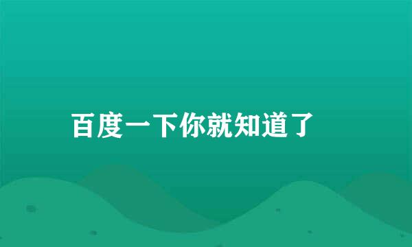 百度一下你就知道了　