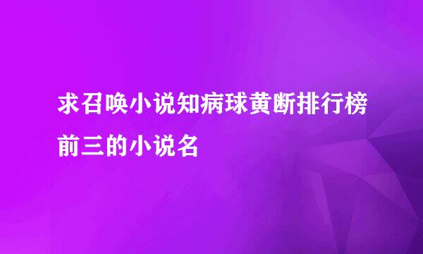 求召唤小说知病球黄断排行榜前三的小说名