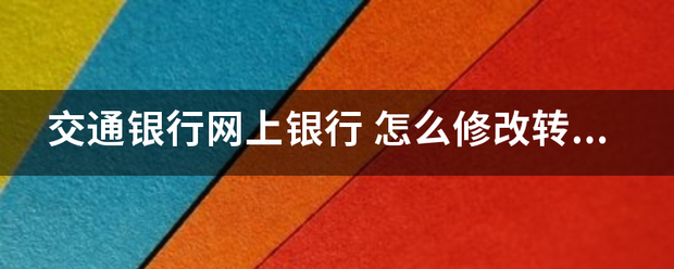 交通银行网上银行