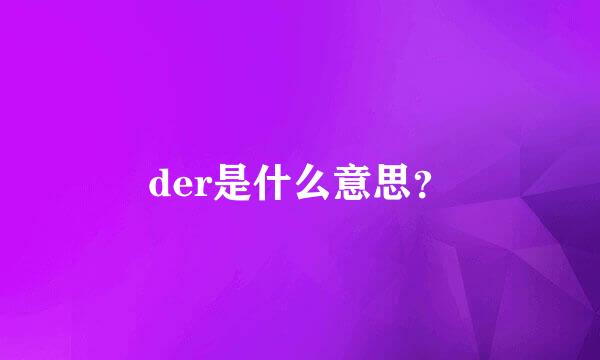 der是什么意思？