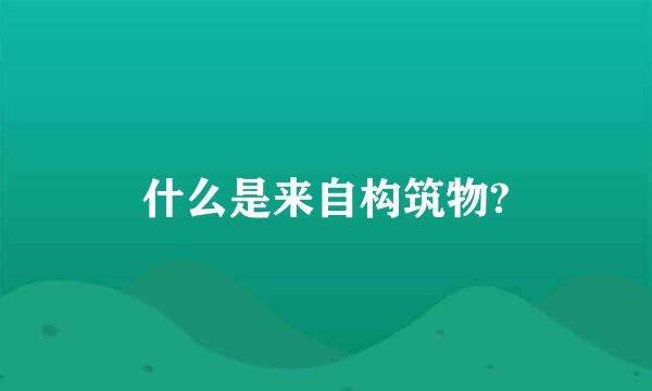 什么是来自构筑物?