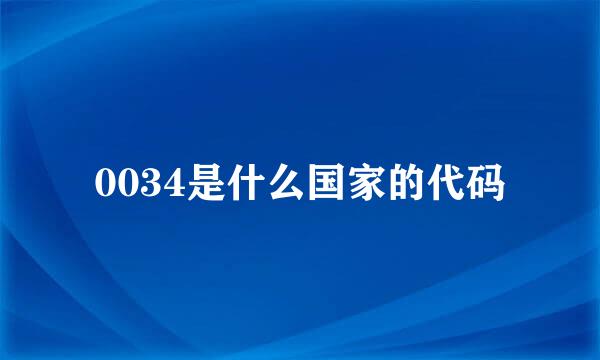 0034是什么国家的代码