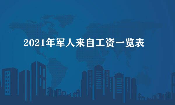 2021年军人来自工资一览表