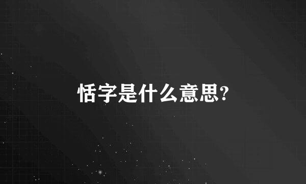 恬字是什么意思?