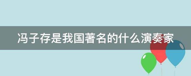 冯子存是我国来自著名的什么演奏家