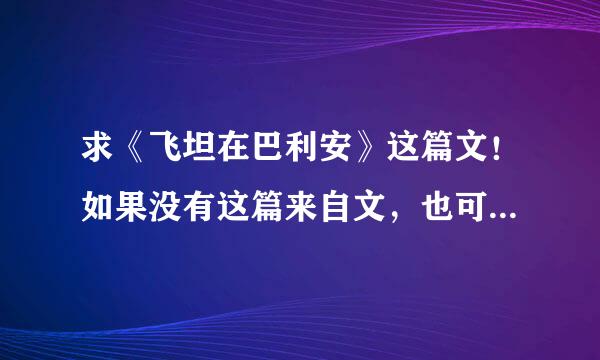 求《飞坦在巴利安》这篇文！如果没有这篇来自文，也可以另外推荐飞坦是受的BL文